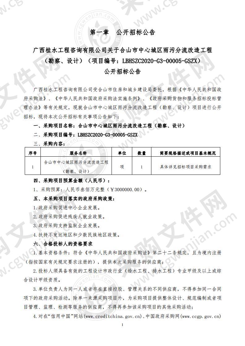 合山市中心城区雨污分流改造工程（勘察、设计）