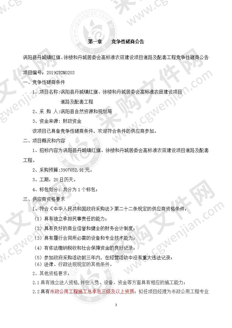 涡阳县丹城镇红旗、徐楼和丹城居委会高标准农田建设项目道路及配套工程