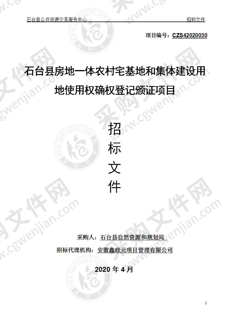 石台县房地一体农村宅基地和集体建设用地使用权确权登记颁证项目