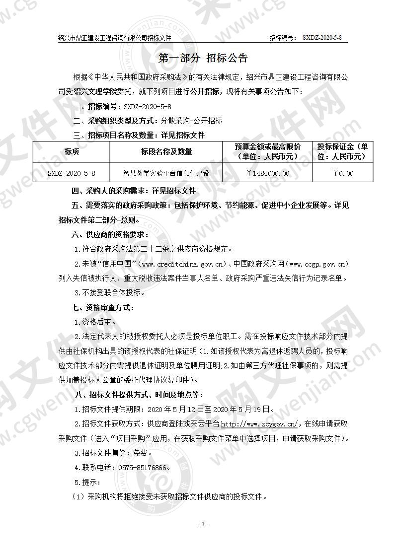 绍兴文理学院智慧教学实验平台信息化建设项目