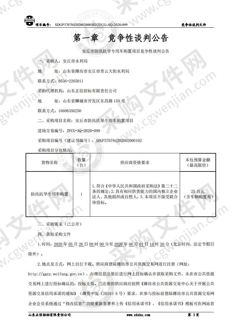 安丘市防汛抗旱专用车购置项目