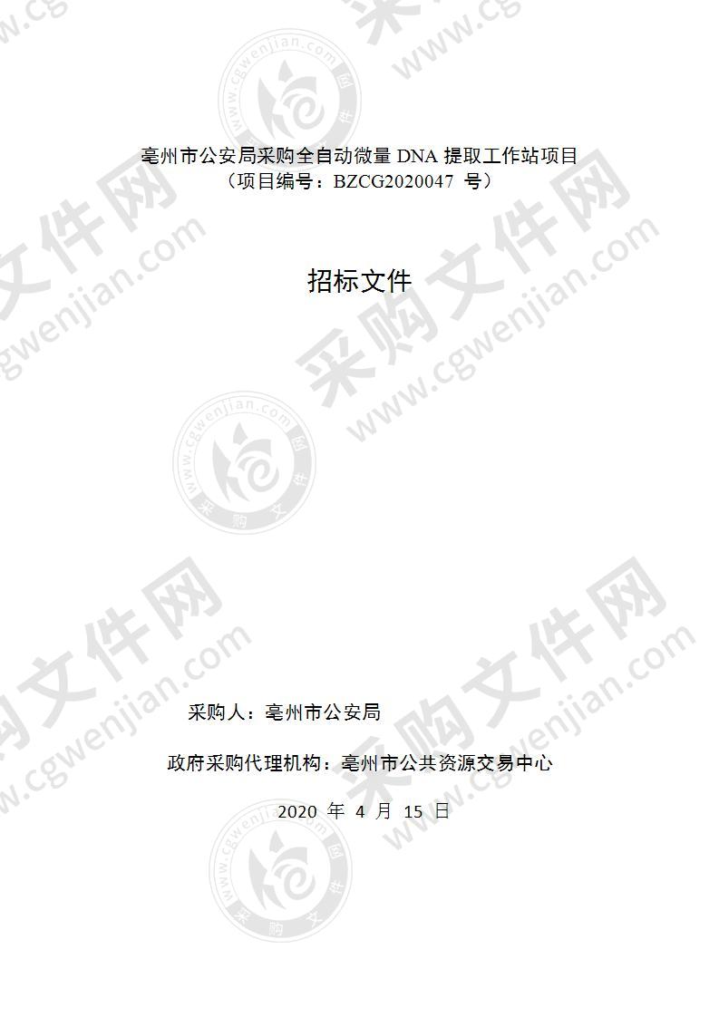 亳州市公安局采购全自动微量DNA提取工作站项目