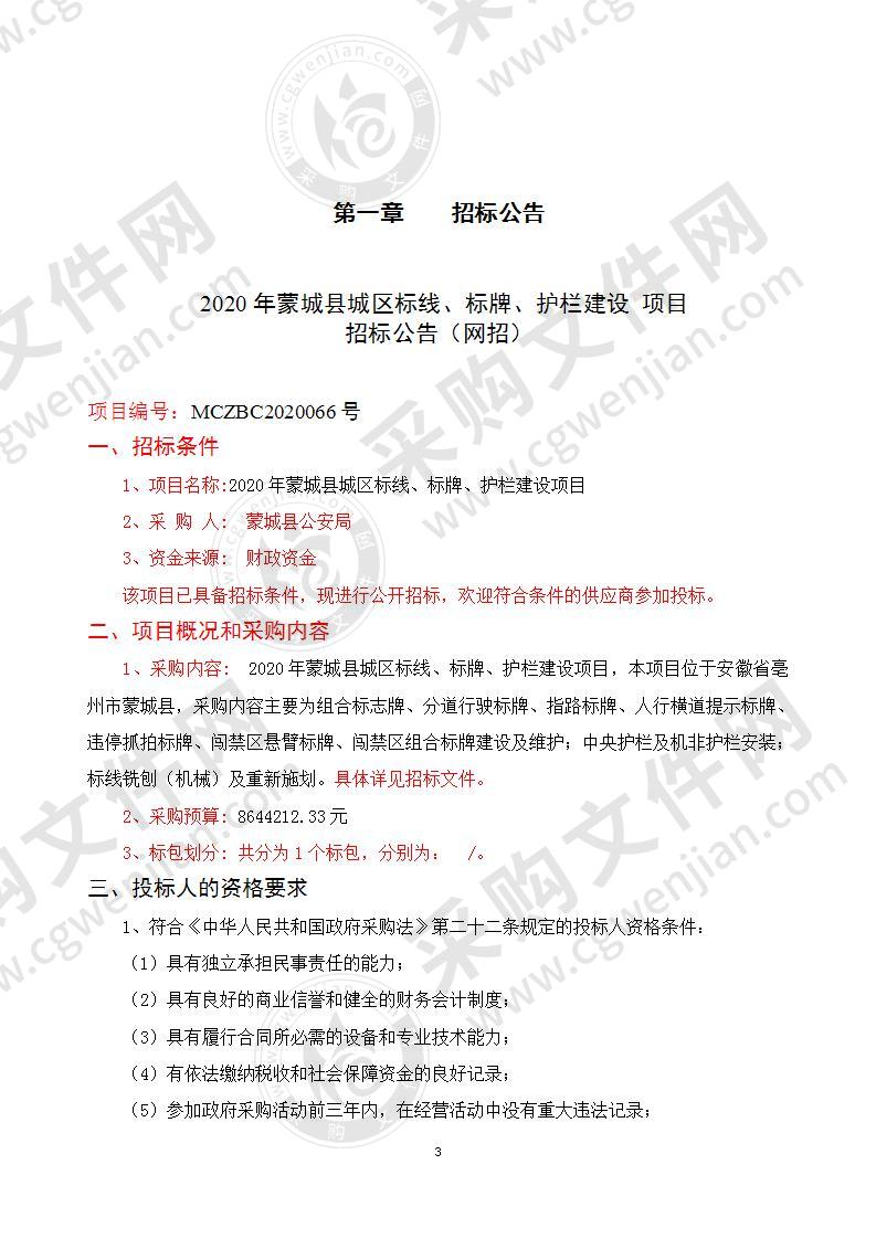 2020年蒙城县城区标线、标牌、护栏建设项目