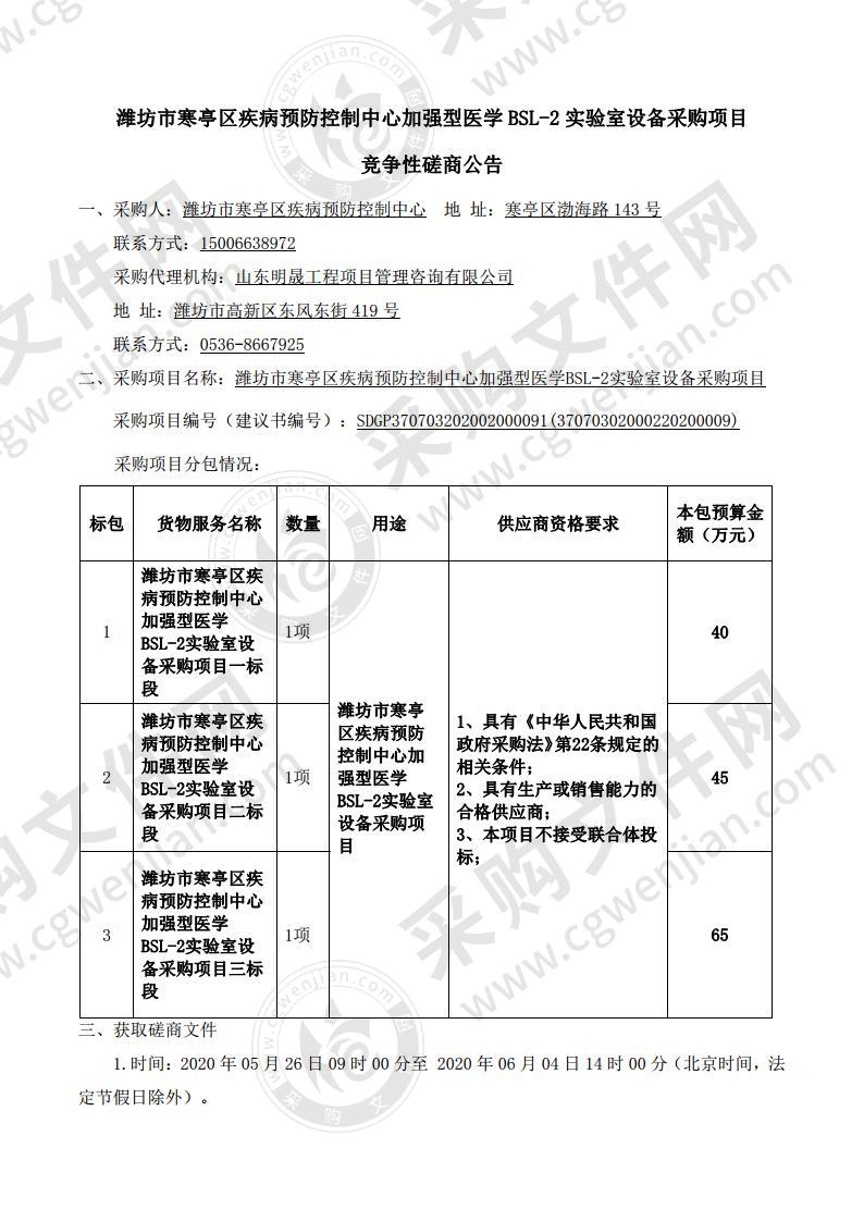 潍坊市寒亭区疾病预防控制中心加强型医学BSL-2实验室设备采购项目