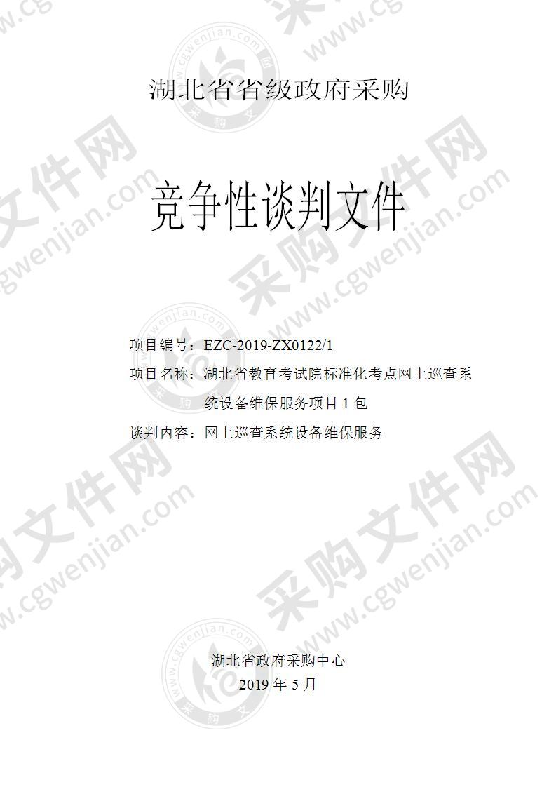 湖北省教育考试院标准化考点网上巡查系统设备维保服务项目1包