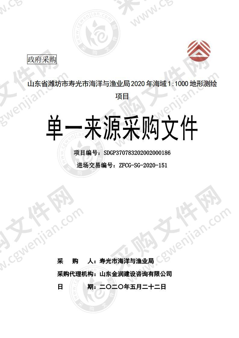 山东省潍坊市寿光市海洋与渔业局2020年海域1：1000地形测绘项目