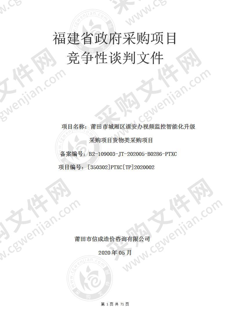 莆田市城厢区道安办视频监控智能化升级采购项目货物类采购项目