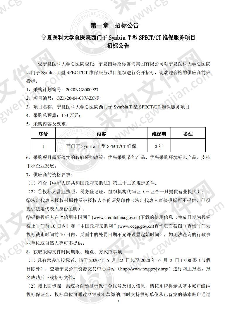 宁夏医科大学总医院西门子Symbia T型SPECT/CT维保服务项目