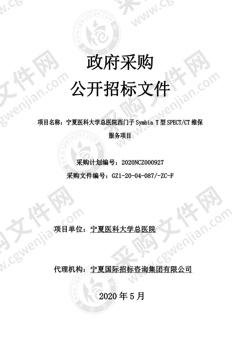 宁夏医科大学总医院西门子Symbia T型SPECT/CT维保服务项目