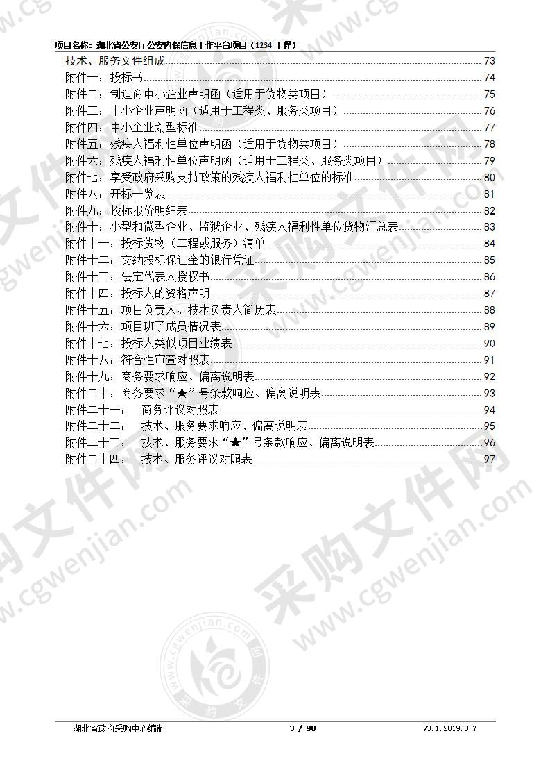 湖北省公安厅公安内保信息工作平台项目（1234工程）