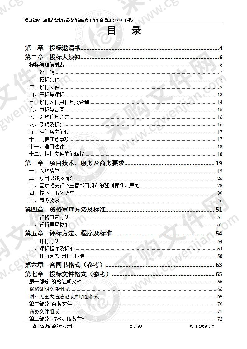 湖北省公安厅公安内保信息工作平台项目（1234工程）