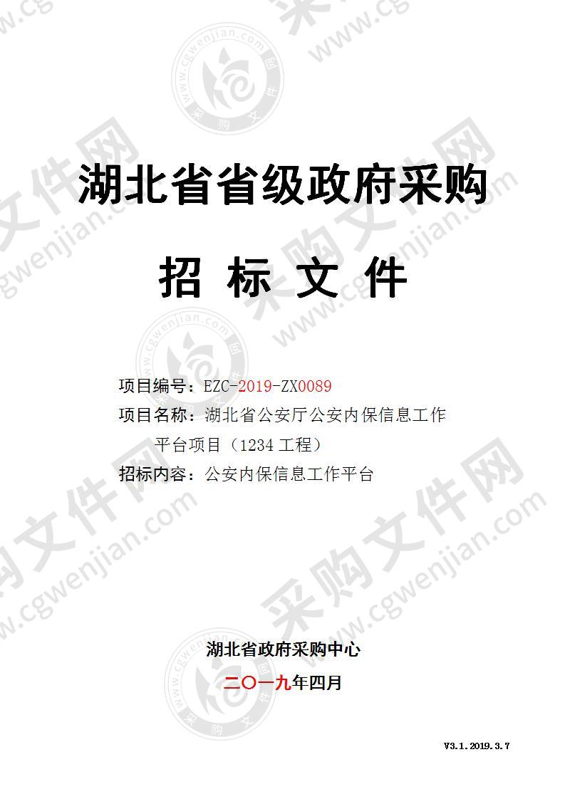 湖北省公安厅公安内保信息工作平台项目（1234工程）