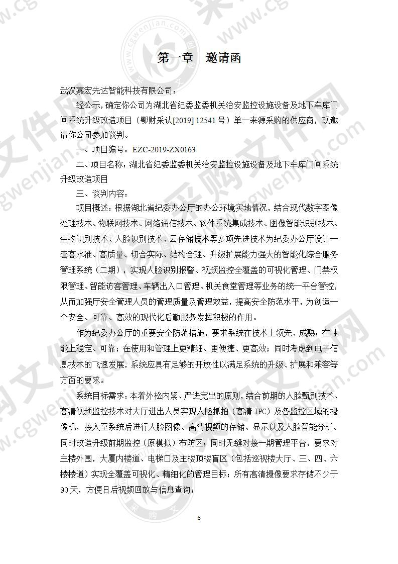 湖北省纪委监委机关治安监控设施设备及地下车库门闸系统升级改造项目