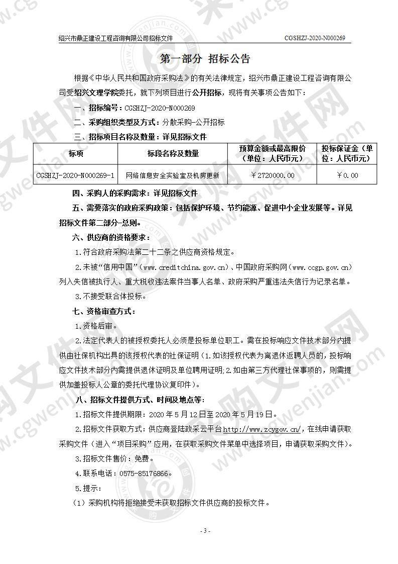 绍兴文理学院网络信息安全实验室及机房更新项目