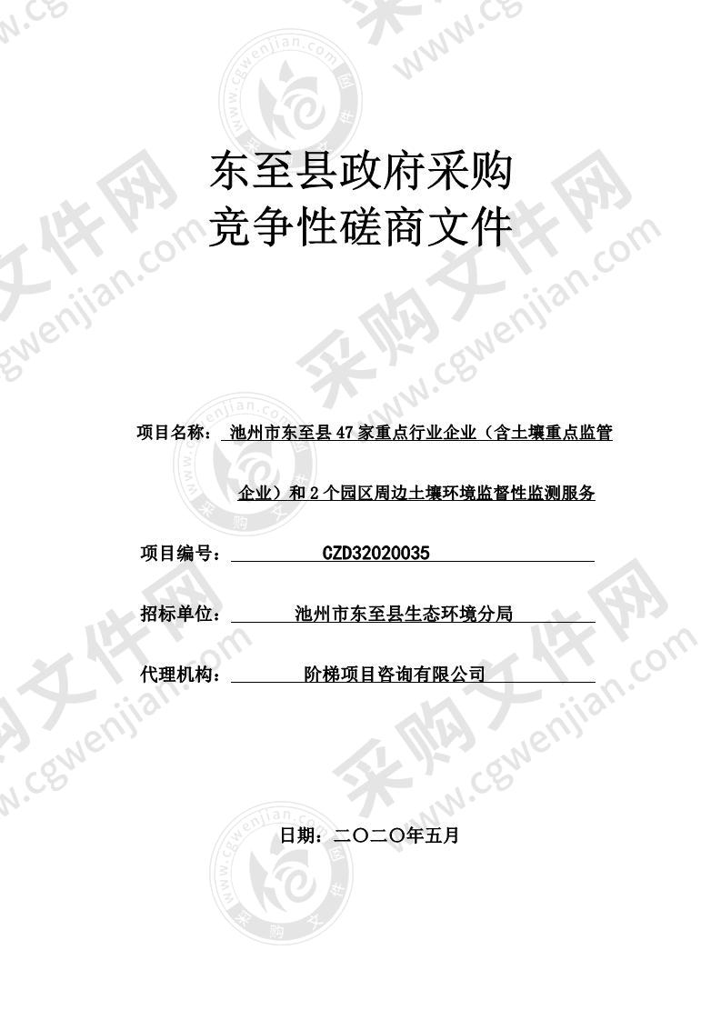 池州市东至县47家重点行业企业（含土壤重点监管企业）和2个园区周边土壤环境监督性监测服务