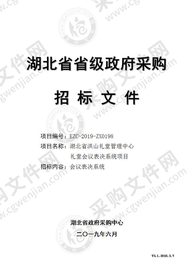 湖北省洪山礼堂管理中心礼堂会议表决系统项目