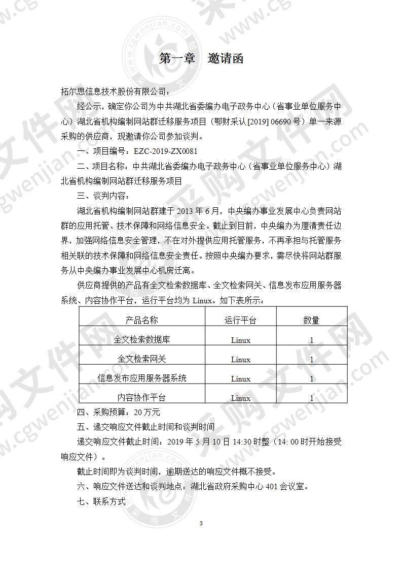 中共湖北省委编办电子政务中心（省事业单位服务中心）湖北省机构编制网站群迁移服务