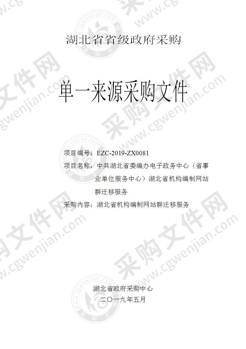 中共湖北省委编办电子政务中心（省事业单位服务中心）湖北省机构编制网站群迁移服务