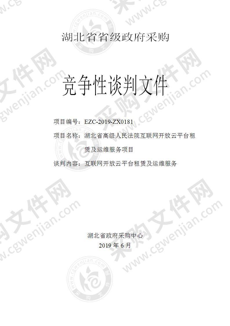 湖北省高级人民法院互联网开放云平台租赁及运维服务项目