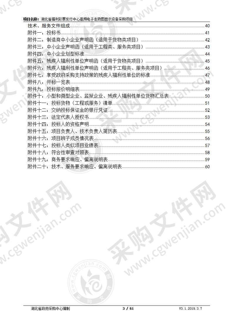 湖北省福利彩票发行中心高频电子走势图显示设备采购项目