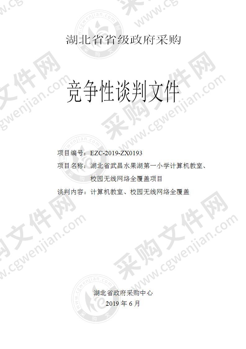 湖北省武昌水果湖第一小学计算机教室、校园无线网络全覆盖项目