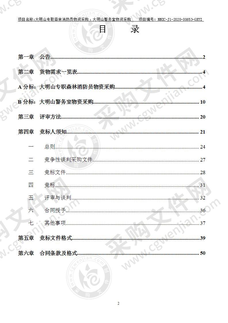 大明山专职森林消防员物资采购、大明山警务室物资采购（A分标）