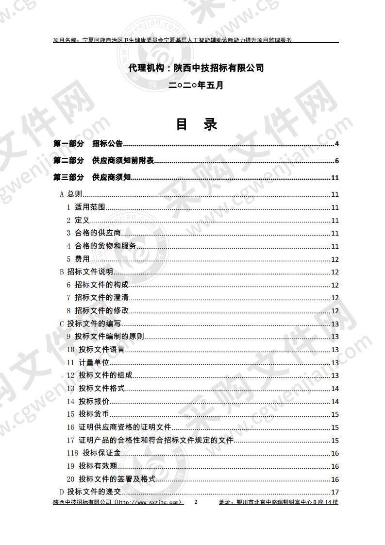 宁夏回族自治区卫生健康委员会宁夏基层人工智能辅助诊断能力提升项目监理服务