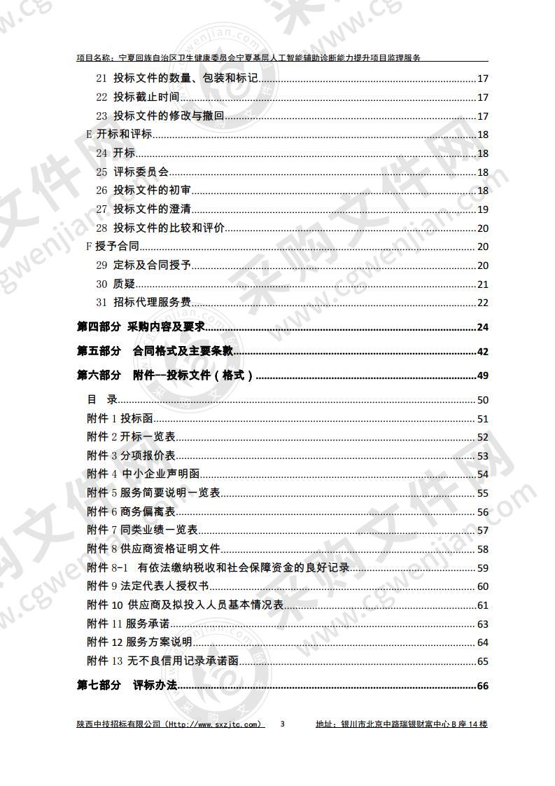 宁夏回族自治区卫生健康委员会宁夏基层人工智能辅助诊断能力提升项目监理服务