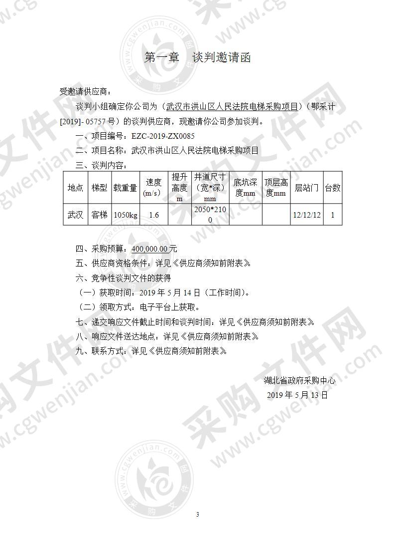 武汉市洪山区人民法院电梯采购项目