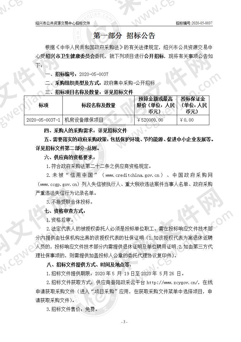 绍兴市卫生健康委员会机房设备维保项目