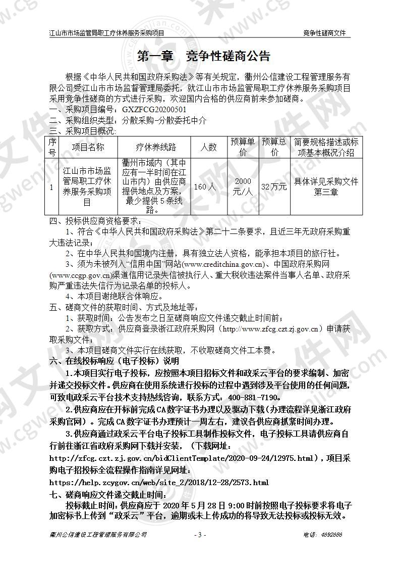 江山市市场监管局职工疗休养服务采购项目