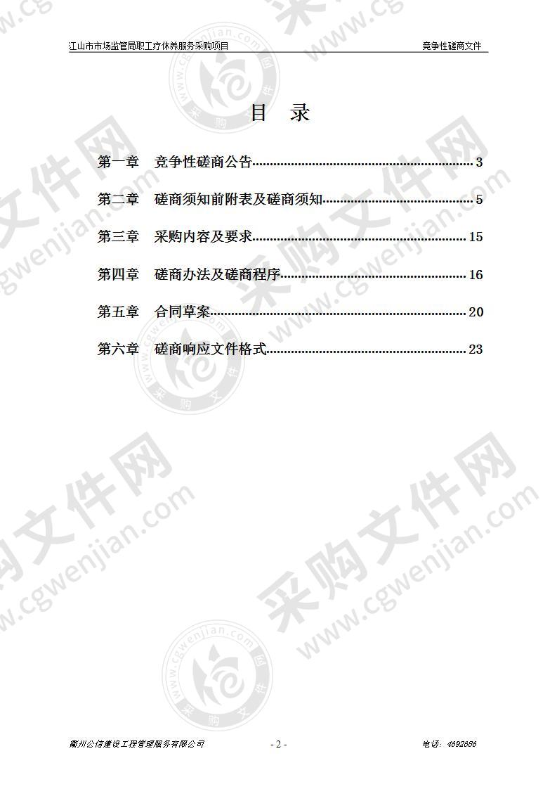 江山市市场监管局职工疗休养服务采购项目