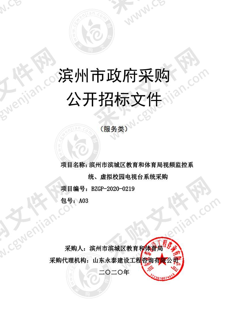 滨州市滨城区教育和体育局视频监控系统、虚拟校园电视台系统采购三包