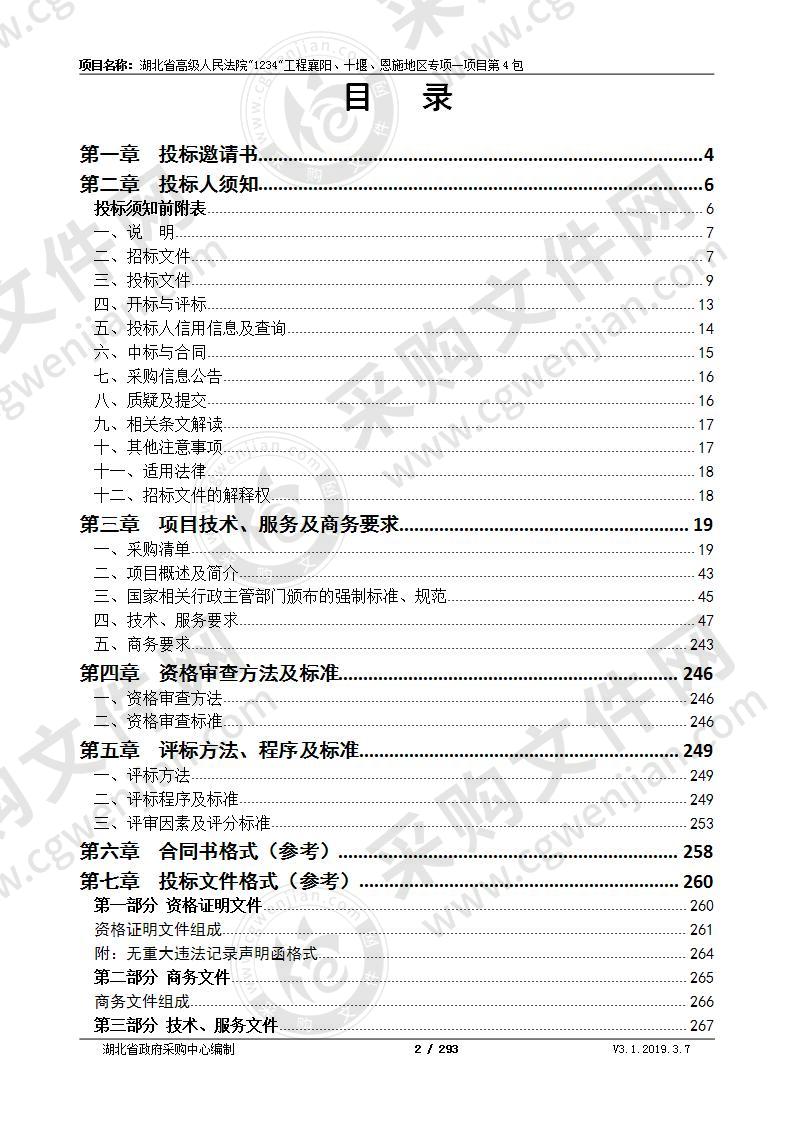 湖北省高级人民法院”1234”工程襄阳、十堰、恩施地区专项一项目第4包