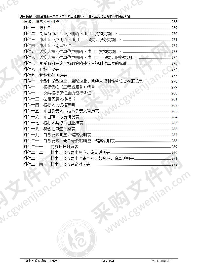 湖北省高级人民法院”1234”工程襄阳、十堰、恩施地区专项一项目第4包