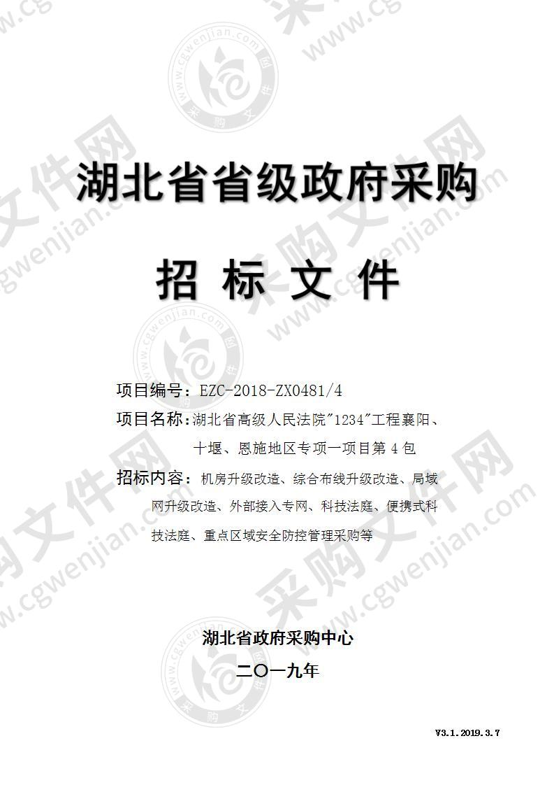 湖北省高级人民法院”1234”工程襄阳、十堰、恩施地区专项一项目第4包