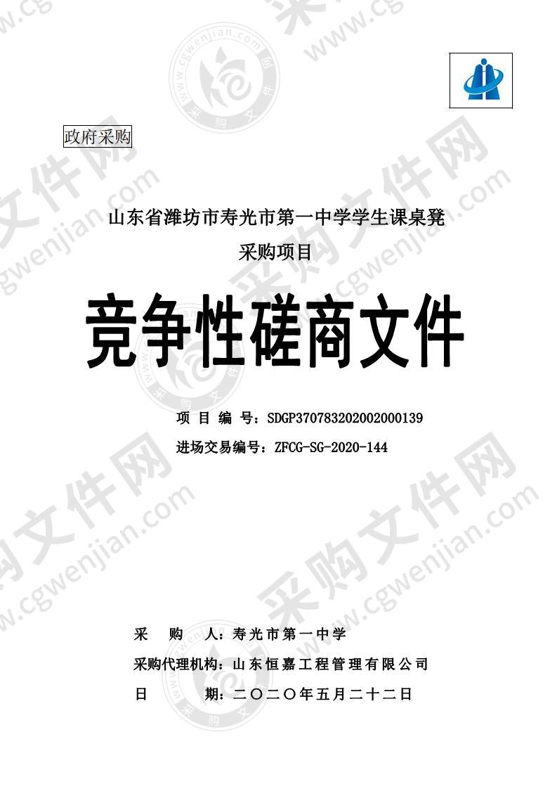 山东省潍坊市寿光市第一中学学生课桌凳采购项目