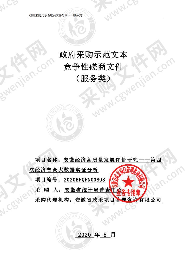 安徽经济高质量发展评价研究——第四次经济普查大数据实证分析项目