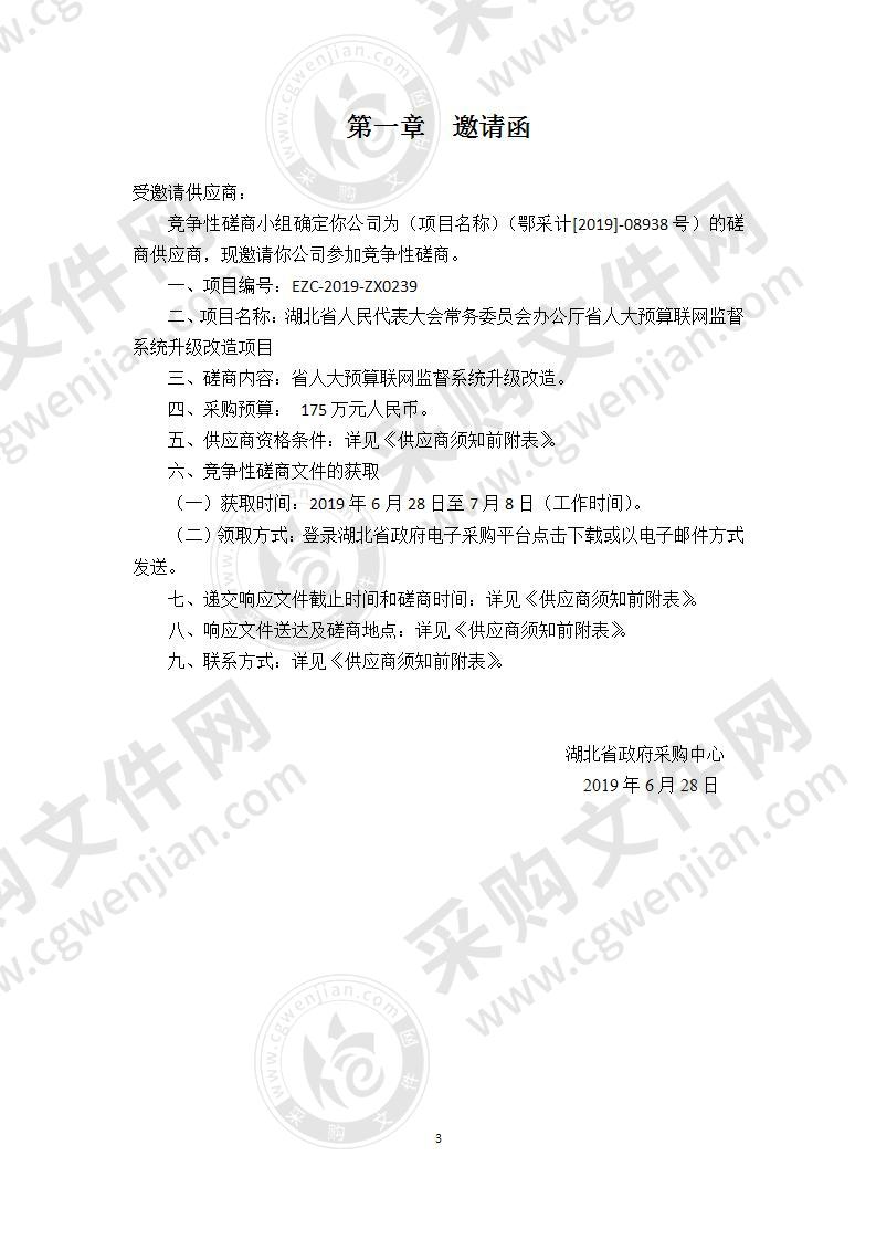 湖北省人民代表大会常务委员会办公厅省人大预算联网监督系统升级改造项目