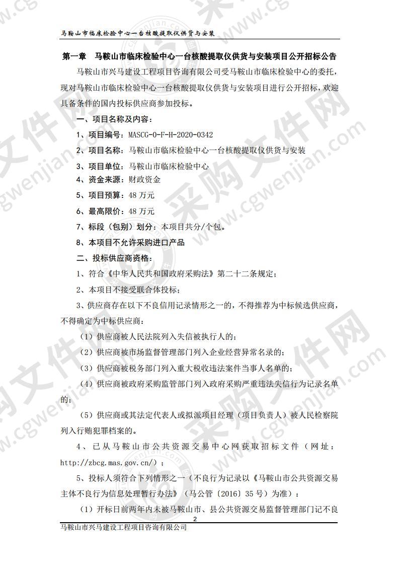 马鞍山市临床检验中心一台核酸提取仪供货与安装