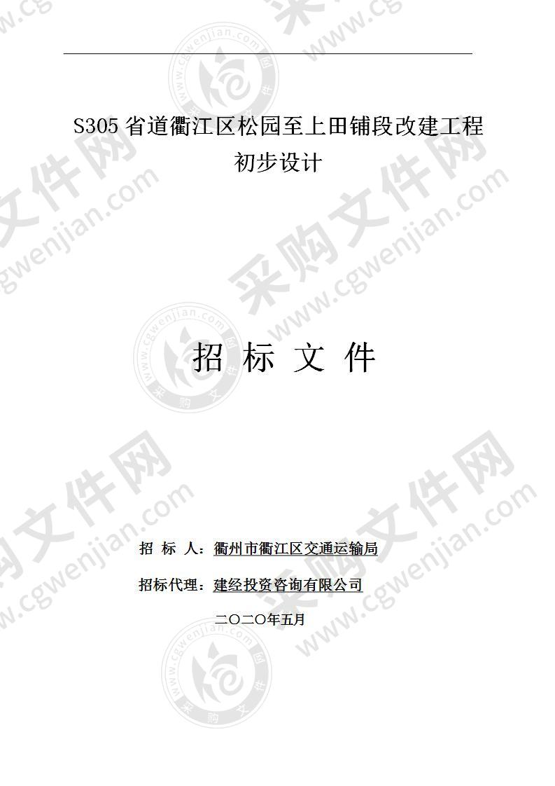 S305省道衢江区松园至上田铺段改建工程初步设计