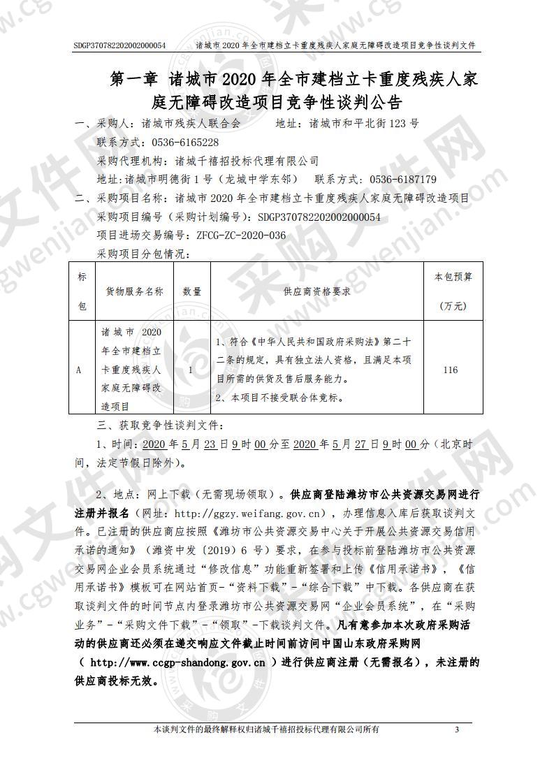 诸城市2020年全市建档立卡重度残疾人家庭无障碍改造项目