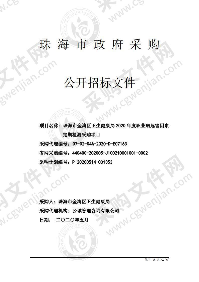 珠海市金湾区卫生健康局2020年度职业病危害因素定期检测采购项目