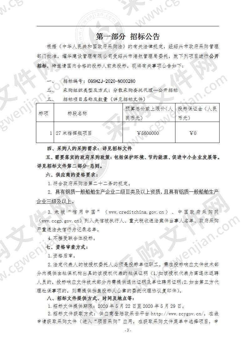 市港航管理局27米指挥艇项目