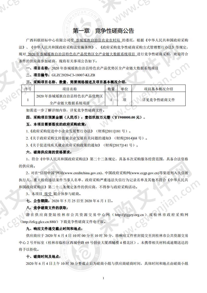 2020年恭城瑶族自治县特色农产品优势区全产业链大数据系统项目