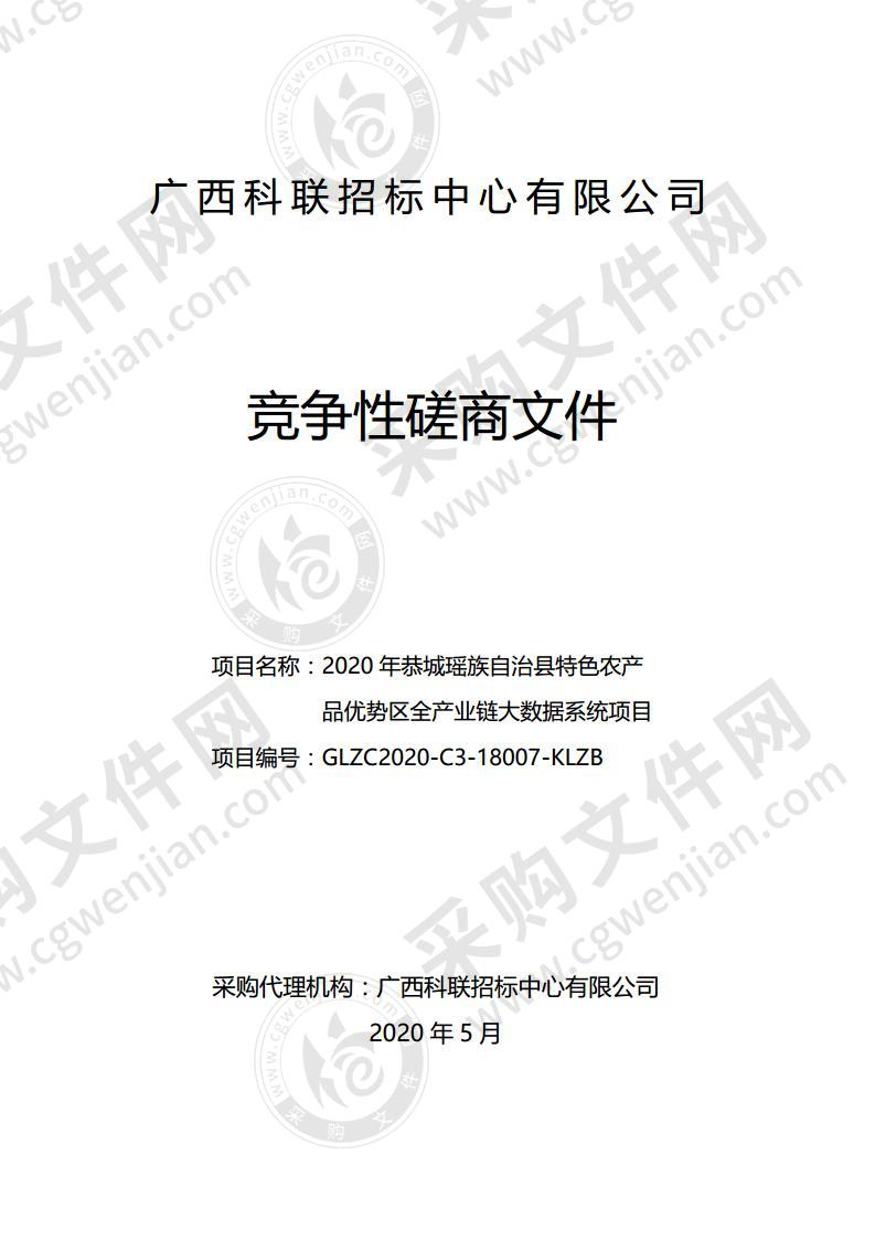 2020年恭城瑶族自治县特色农产品优势区全产业链大数据系统项目