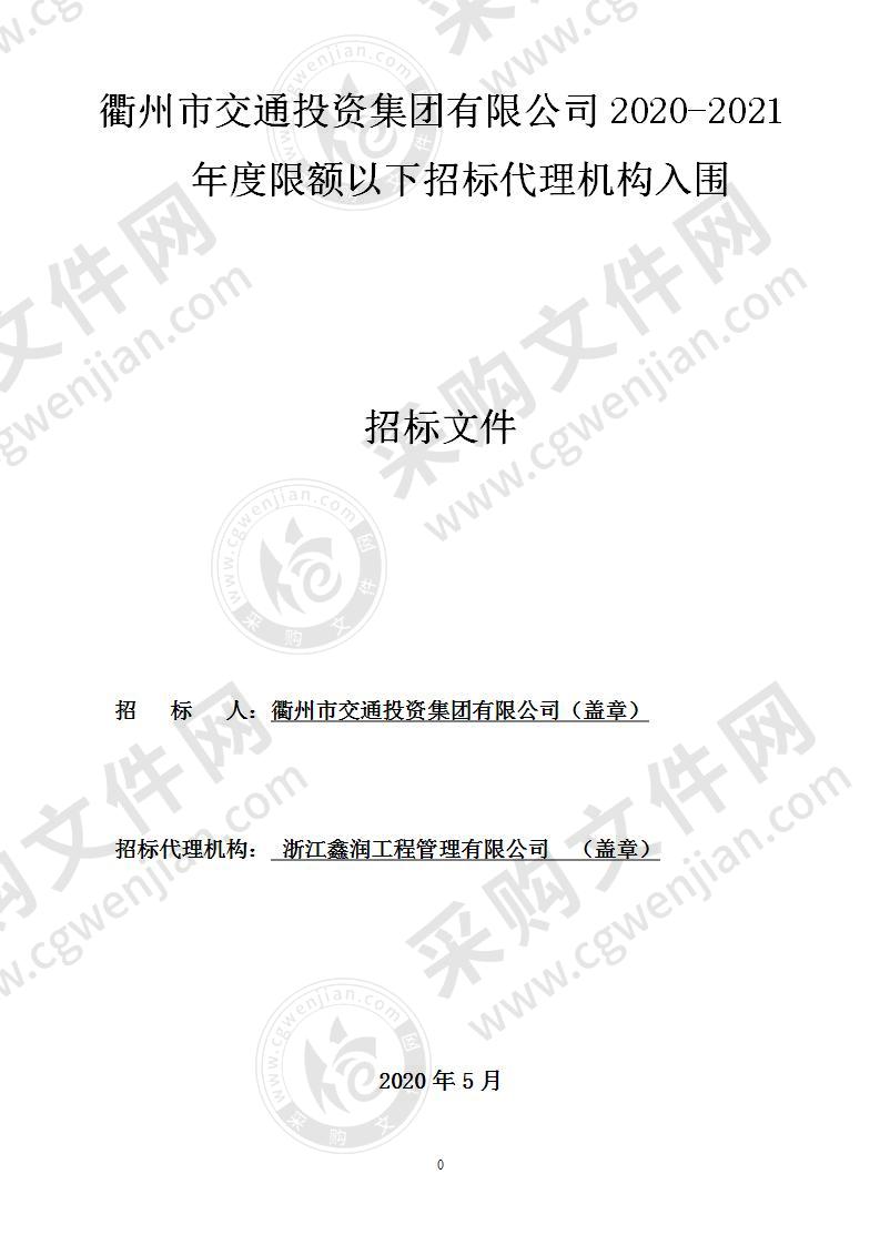 衢州市交通投资集团有限公司2020-2021年度限额以下招标代理机构入围