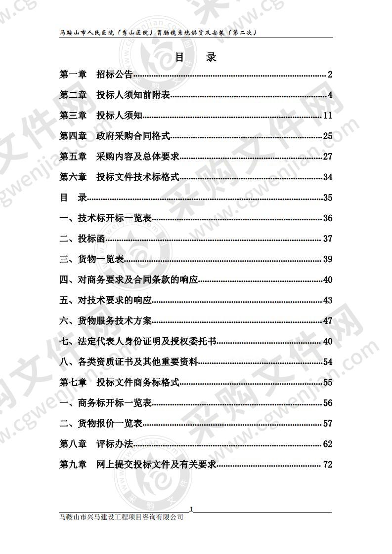 马鞍山市人民医院（秀山医院）胃肠镜系统供货及安装包1