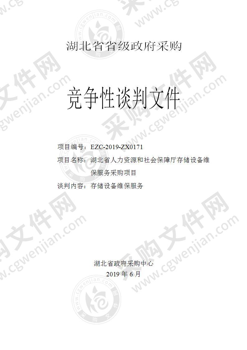 湖北省人力资源和社会保障厅存储设备维保服务采购项目