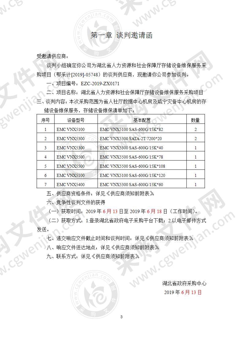 湖北省人力资源和社会保障厅存储设备维保服务采购项目